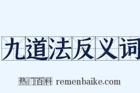 九道法反义词是什么意思的图片